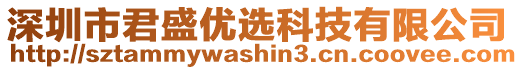 深圳市君盛優(yōu)選科技有限公司