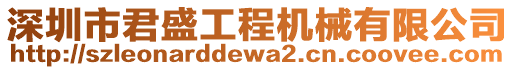 深圳市君盛工程機(jī)械有限公司