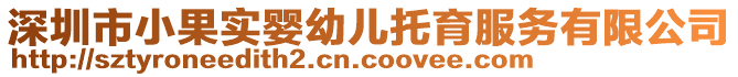 深圳市小果實嬰幼兒托育服務(wù)有限公司