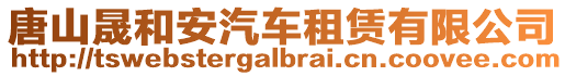 唐山晟和安汽車租賃有限公司