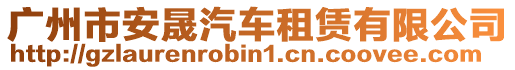 廣州市安晟汽車租賃有限公司