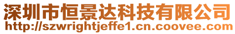 深圳市恒景達(dá)科技有限公司