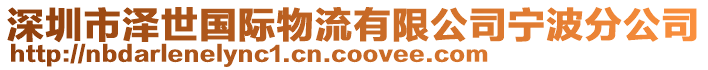 深圳市泽世国际物流有限公司宁波分公司