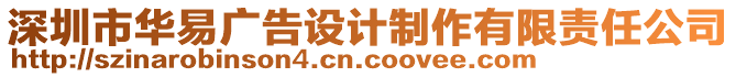 深圳市华易广告设计制作有限责任公司