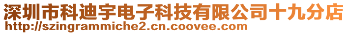 深圳市科迪宇电子科技有限公司十九分店