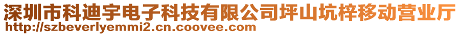 深圳市科迪宇電子科技有限公司坪山坑梓移動營業(yè)廳