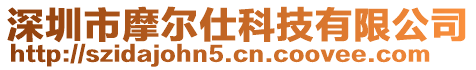 深圳市摩爾仕科技有限公司