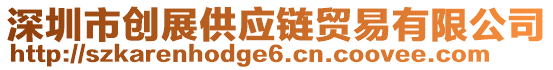 深圳市創(chuàng)展供應(yīng)鏈貿(mào)易有限公司