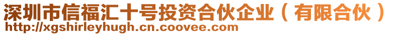 深圳市信福匯十號(hào)投資合伙企業(yè)（有限合伙）