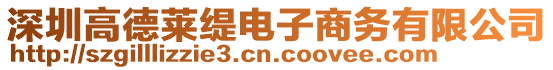 深圳高德萊緹電子商務(wù)有限公司