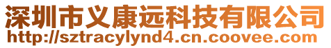 深圳市義康遠(yuǎn)科技有限公司