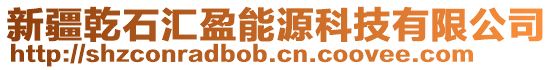 新疆乾石匯盈能源科技有限公司