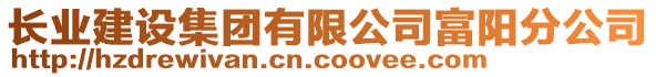 长业建设集团有限公司富阳分公司