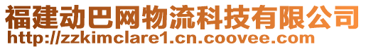 福建動巴網物流科技有限公司