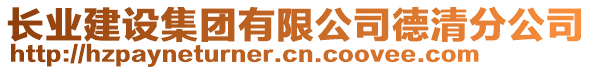 長業(yè)建設集團有限公司德清分公司