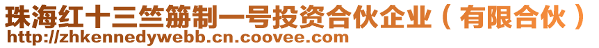 珠海紅十三竺笧制一號(hào)投資合伙企業(yè)（有限合伙）