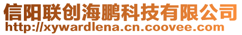 信陽(yáng)聯(lián)創(chuàng)海鵬科技有限公司