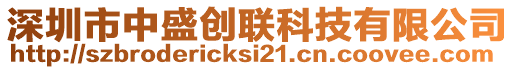 深圳市中盛創(chuàng)聯(lián)科技有限公司