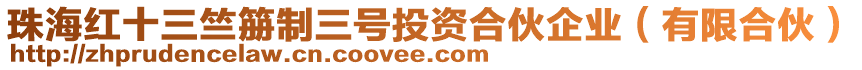 珠海紅十三竺笧制三號(hào)投資合伙企業(yè)（有限合伙）