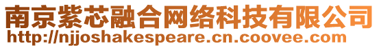 南京紫芯融合網(wǎng)絡(luò)科技有限公司