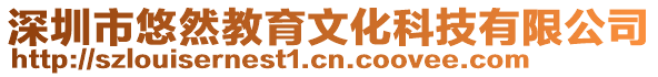 深圳市悠然教育文化科技有限公司