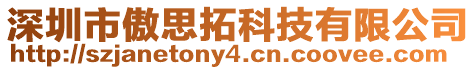 深圳市傲思拓科技有限公司