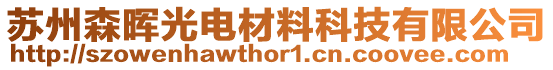 蘇州森暉光電材料科技有限公司