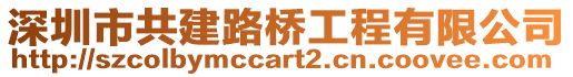 深圳市共建路橋工程有限公司