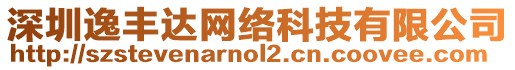 深圳逸豐達(dá)網(wǎng)絡(luò)科技有限公司