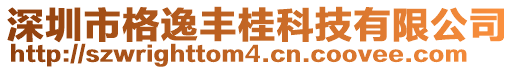 深圳市格逸豐桂科技有限公司