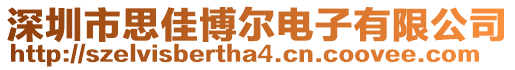 深圳市思佳博爾電子有限公司