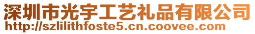 深圳市光宇工藝禮品有限公司