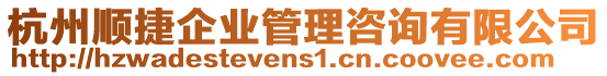 杭州順捷企業(yè)管理咨詢有限公司