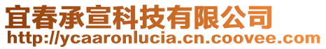 宜春承宣科技有限公司