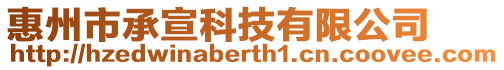 惠州市承宣科技有限公司