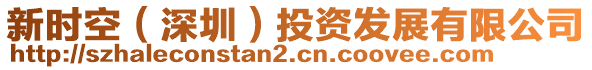 新時(shí)空（深圳）投資發(fā)展有限公司