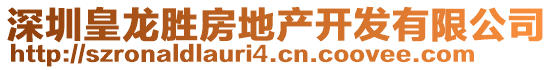 深圳皇龍勝房地產(chǎn)開發(fā)有限公司