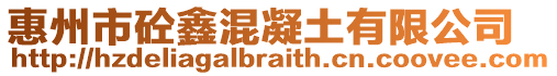 惠州市砼鑫混凝土有限公司