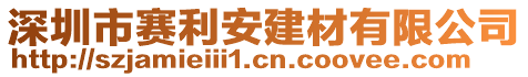 深圳市賽利安建材有限公司