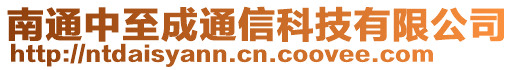 南通中至成通信科技有限公司