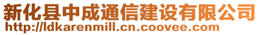 新化縣中成通信建設(shè)有限公司