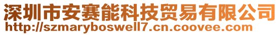 深圳市安賽能科技貿(mào)易有限公司