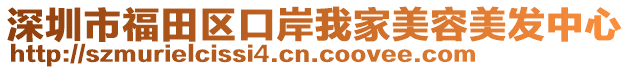 深圳市福田區(qū)口岸我家美容美發(fā)中心