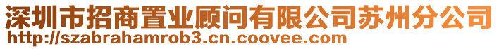 深圳市招商置業(yè)顧問有限公司蘇州分公司