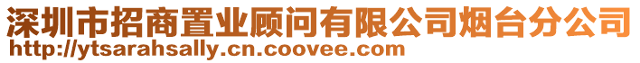 深圳市招商置業(yè)顧問(wèn)有限公司煙臺(tái)分公司