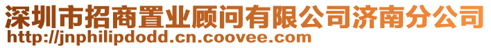 深圳市招商置業(yè)顧問(wèn)有限公司濟(jì)南分公司