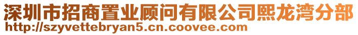 深圳市招商置業(yè)顧問有限公司熙龍灣分部