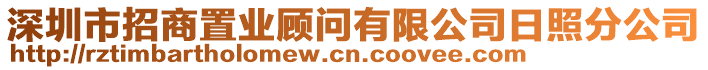 深圳市招商置業(yè)顧問有限公司日照分公司