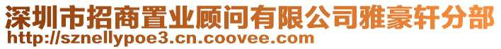 深圳市招商置業(yè)顧問有限公司雅豪軒分部