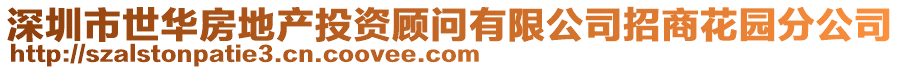 深圳市世華房地產(chǎn)投資顧問有限公司招商花園分公司